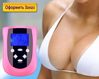 Бра Бустер увеличивает грудь