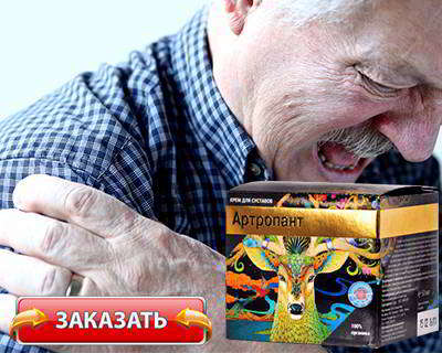 Артропант купить