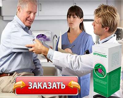 Заказать Артрозакс на официальном сайте.