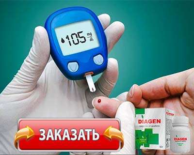 Препарат Diagen купить по доступной цене.