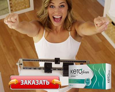 Капсулы KetoForm купить по доступной цене.