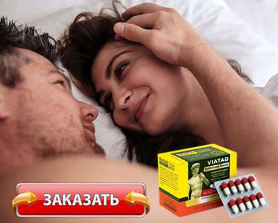 Капсулы Виатаб купить по доступной цене.
